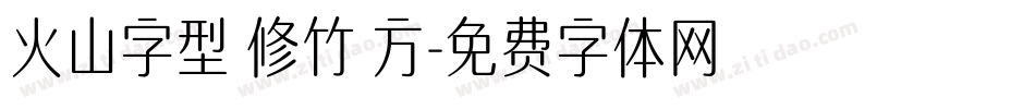 火山字型 修竹 方字体转换